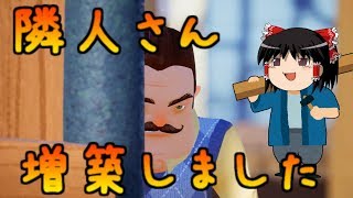 隣人の第五人格ゲーSecret Neighborがそろそろ発売なのでハローネイバーやっていくお！！【Hello Neighbor】ゆっくり実況パート2