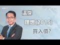 【3分鐘熱炒股點評】理想(2015)急挫14% 農曆新年因素拖累2月交付量？溫傑：3、4月交付數據為關鍵 ｜嘉賓： 溫傑｜2024-03-04│開市GoodMorning節目精華