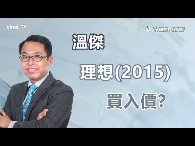 【3分鐘熱炒股點評】理想(2015)急挫14% 農曆新年因素拖累2月交付量？溫傑：3、4月交付數據為關鍵 