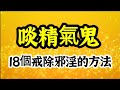 18個戒除邪淫的方法！原來，提高「這個」，是關鍵！小心，啖精氣鬼就跟著你！