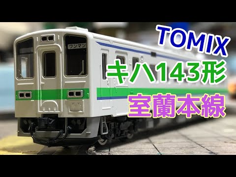 鉄道模型】TOMIX キハ143形 室蘭本線 （紹介） - YouTube