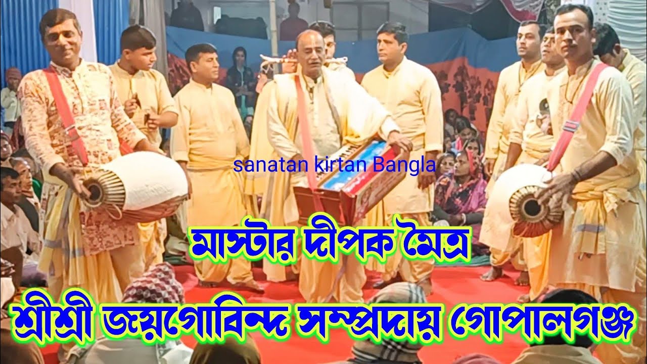 মনের মত কীর্তন করলেন/শ্রীশ্রী জয় গোবিন্দ সম্প্রদায় গোপালগঞ্জ/Joy Gobinda samprday/ nam kirtan 2025
