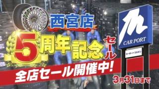 カーポートマルゼン 2017年 TVCM 西宮店5周年記念セール