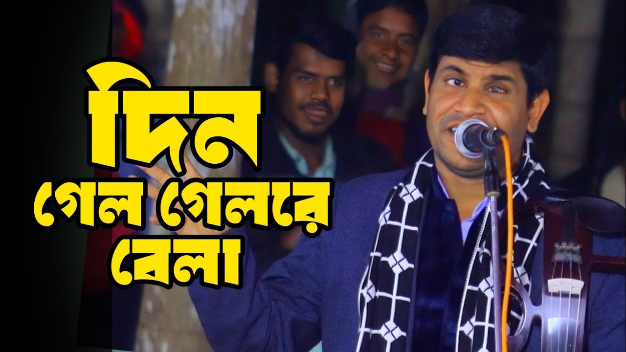 ভাব বিচ্ছেদ গান ২০২৬💕দিন গেল গেলরে বেলা, হবিল সরকার || folk song Bangla,Hobil Sarkar বিচ্ছেদ গান। 