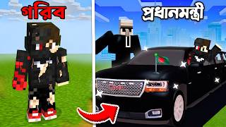 From POOR to VILLAGERS’ PRESIDENT in Minecraft! গরিব থেকে প্রেসিডেন্ট