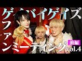 【密着】ファンミーティングしたら色々起きすぎた件wwww(前編)