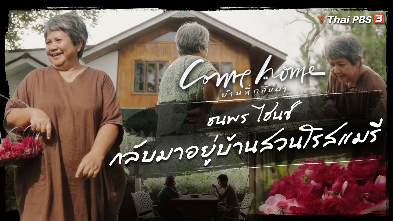 ธนพร ไฮนซ์ : กลับมาอยู่บ้านสวนโรสแมรี | COME HOME บ้านที่กลับมา [CC]