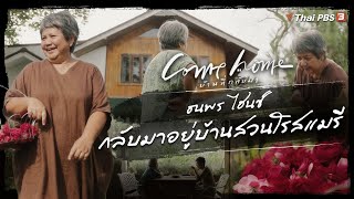 ธนพร ไฮนซ์ : กลับมาอยู่บ้านสวนโรสแมรี | COME HOME บ้านที่กลับมา [CC]