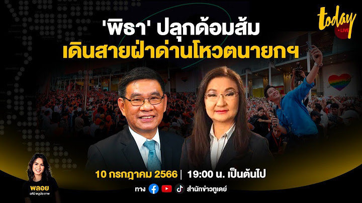 #TODAYLIVE อ่านกลยุทธ์ ‘พิธา’ เดินสายปลุกด้อมส้ม สู้กลับกระแสต้าน หุ้นสื่อ-ส.ว.
