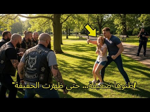 هاجموا أم ا عزباء في الحديقة فظهر شقيقها وأعطاهم درس ا لن ينسوه