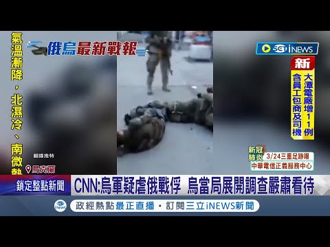 俄軍戰況陷入僵局！ 烏克蘭軍隊轉守為攻俄軍節節敗退折損1.6萬兵力戰情盡在不言中 CNN:烏軍疑虐待俄國戰俘｜記者 謝廷昊｜【國際局勢】20220328｜三立iNEWS