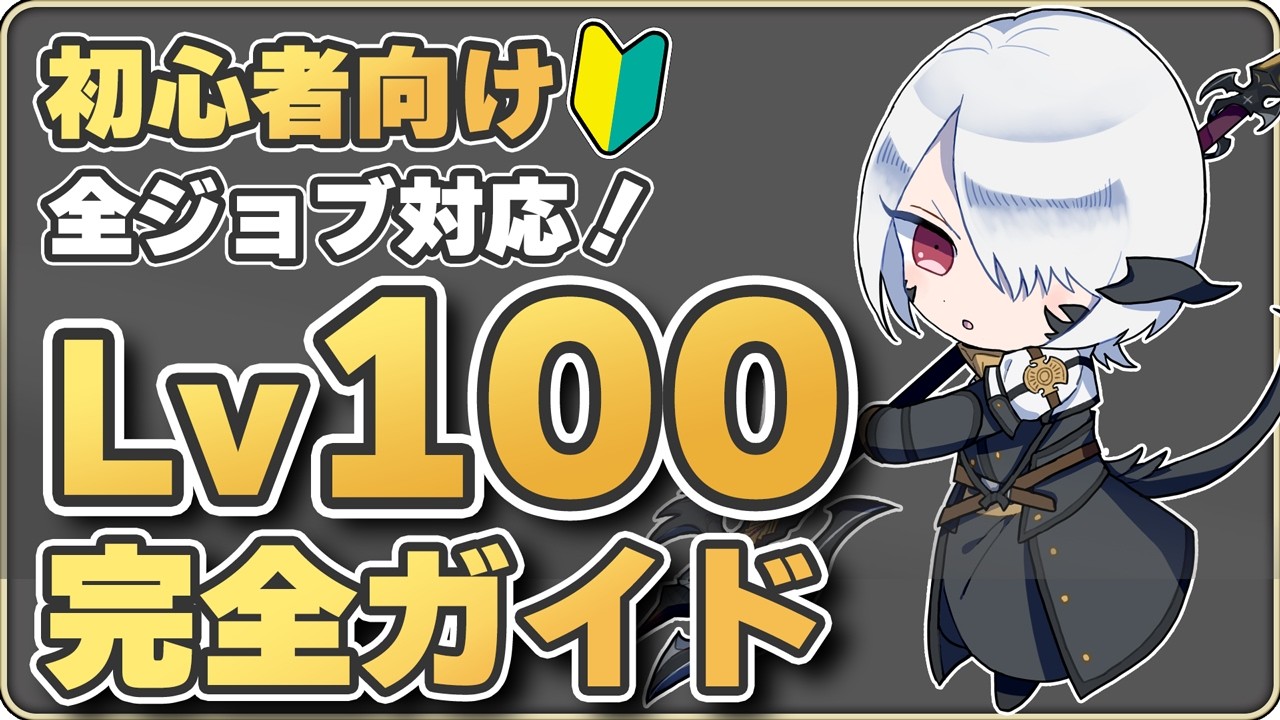 【FF14レベル上げ決定版】これ1本でOK！戦闘ジョブLv1→100爆速レベリング術＆経験値UP装備まとめ(パッチ7.2対応)