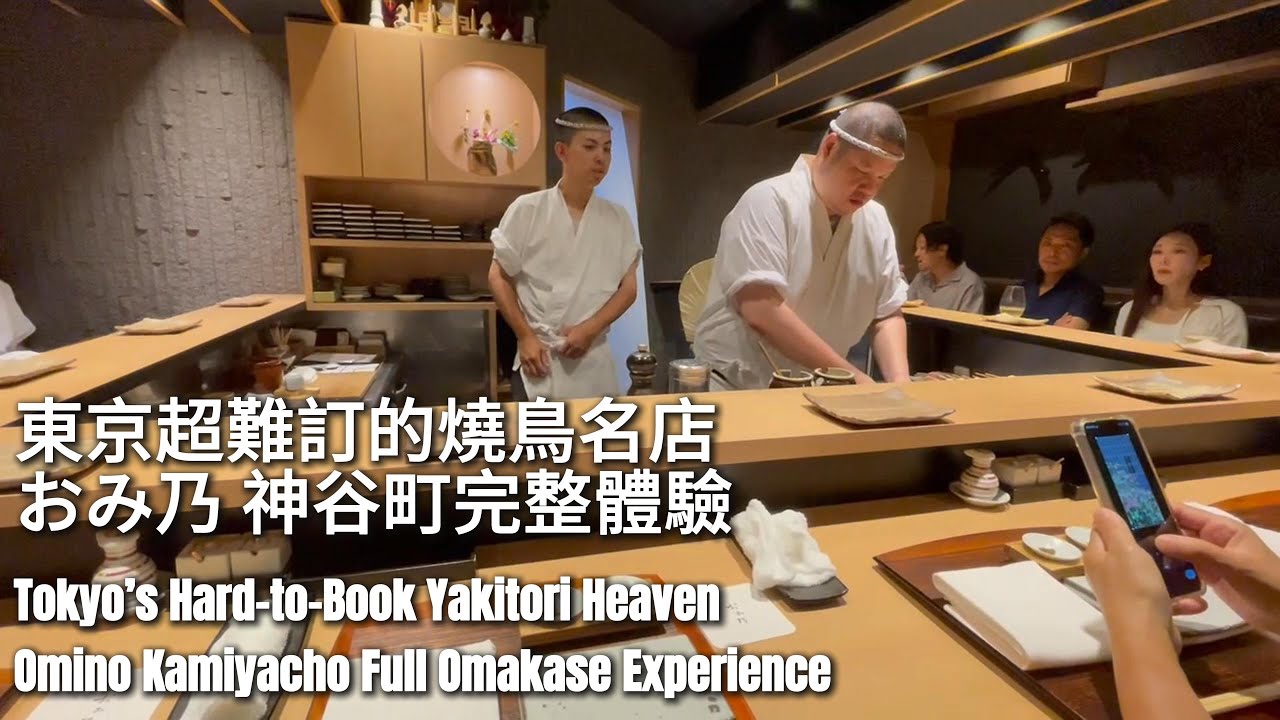 東京超難訂的燒鳥名店《おみ乃 神谷町》完整體驗｜Tabelog銅賞｜百大燒鳥名店2025