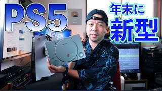【ゲーム】新型PS5が2022年に登場？薄型モデルになる！