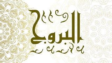 Surah Al-Buruj | سورة البروج - Muhammad Al-Faqih | محمد الفقيه