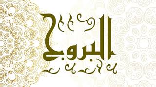 Surah Al-Buruj | سورة البروج - Muhammad Al-Faqih | محمد الفقيه