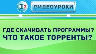 Где скачать программы? что такое Торренты? U-torrent и Rutracker(Где скачать программы? что такое Торренты? U-torrent и Rutracker Видео урок 