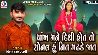 Pankh Mane Didhi Hot Sonal Tu Hu Nit Madhde Jaat | Vishaldan Gadhvi | New Video Song | VP Digital