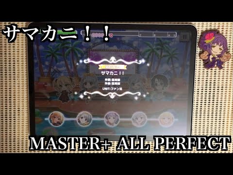 【デレステ 】サマカニ！！ MASTER+/FULL COMBO(ALL PERFECT)