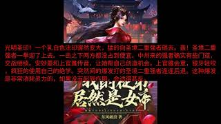震惊我的徒弟居然是女帝 第41 42 43 44 45 46 47 48 49 50章 有声小说 全集 震惊我的徒弟居然是女帝 第41 42 43 44 45 46 47 48 49 50章 有声小说 全集