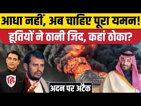 Houthis Saudi War: अदन में Yemen President House पर हमले के पीछे की वजह क्या?। MBS