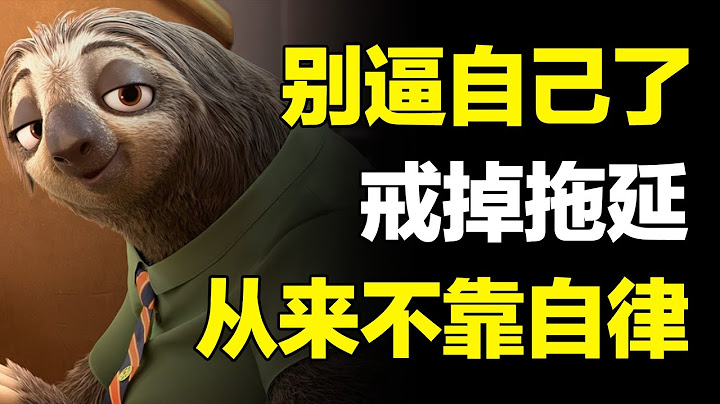 越逼自己越戒不掉拖延，4个心理学方法，让你彻底摆脱拖延！【心河摆渡】 - 天天要闻