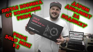 ЛЮТАЯ НОВИНКА ОТ КОМПАНИИ PRIDE - SOLO MINI V.2!! ДАРИМ ДИНАМИКИ ЗА ПОДПИСКУ!!! САМЫЕ ГРОМКИЕ?!?!