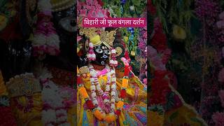 Bihari ji phool bangla darshan #vrindavan #radhavallabhlal