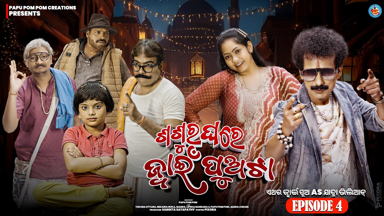 EPISODE - 04 | ଶଶୁର ଘରେ ଜ୍ବାଇଁ ପୁଅଟା | SASURA GHARE JWAIN PUO TAA | MANKE COMEDY| TUKUNA STYLISH