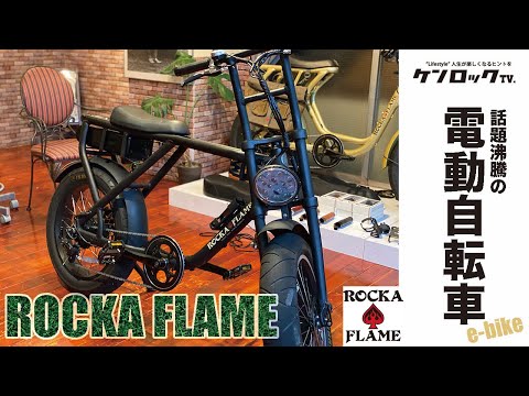 ROCKA FLAME　ロカフレーム　電動自転車 ヨドバシ.com - ロカフレーム ROCKA FLAME 電動アシスト自転車