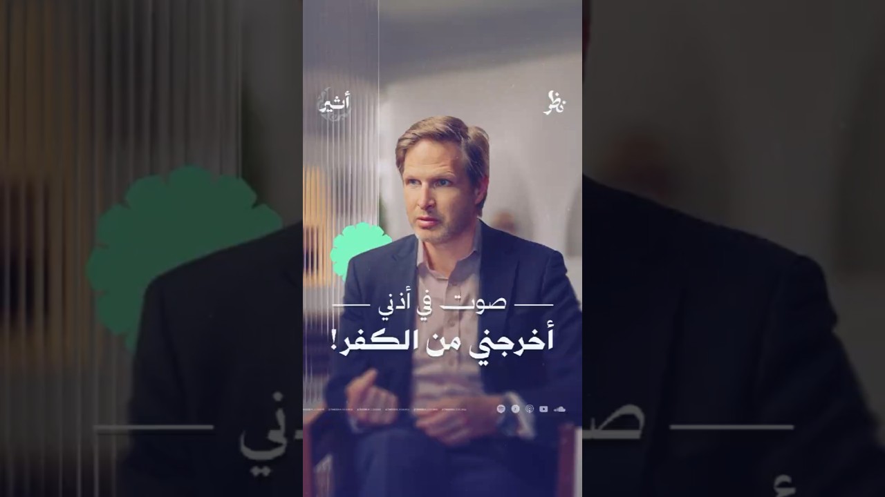صوت في أذني أخرجني من الكفر!