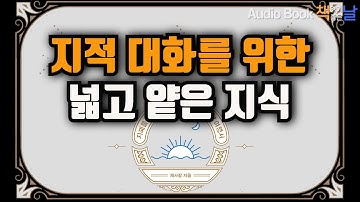 [지적 대화를 위한 넓고 얕은 지식] 지혜를 찾아 138억 년을 달리는 시간 여행서 책읽어주는여자 남자 오디오북