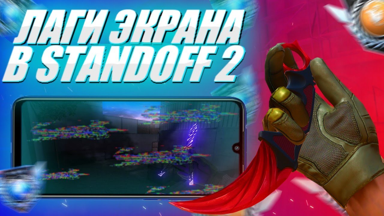 Почему лагает стандофф. Fronzes стандофф. Standoff игра 2020 обнова. Лагает стандофф. Команда Сенс 2019 стандофф.