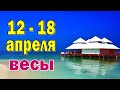 ВЕСЫ 👍 неделя с 12 по 18 апреля. Таро прогноз гороскоп