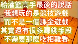 [灌籃高手] 看了陸服的覺醒系統 👉我也覺醒了👈 我想玩的是競技遊戲 👊 而不是一個課金遊戲🤑💰