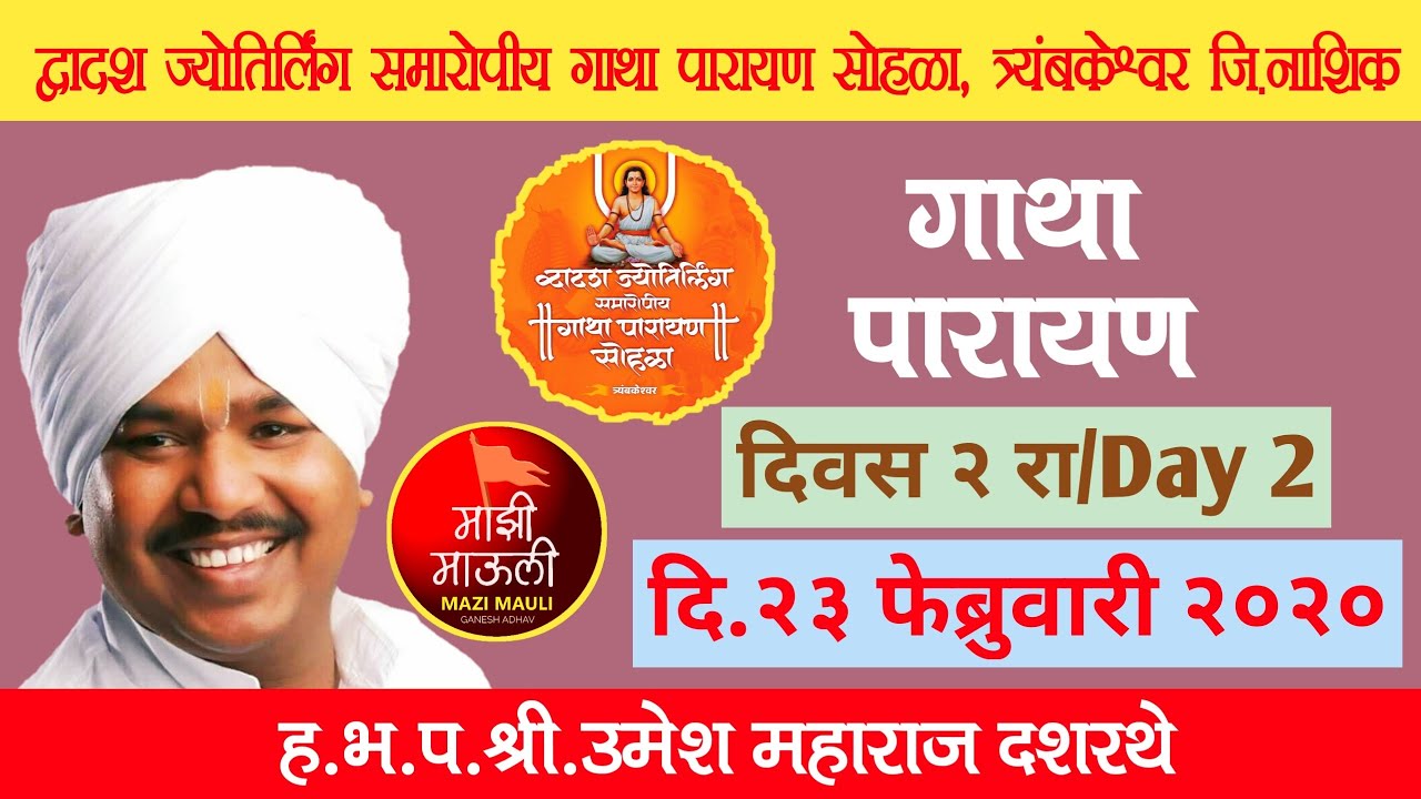 गाथा पारायण दिवस २/श्री उमेश महाराज दशरथे/द्वादश ज्योतिर्लिंग समारोपीय गाथा पारायण त्र्यंबकेश्वर