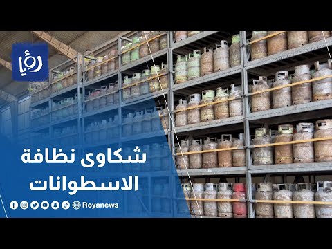 رؤيا تتلقى شكاوى عديدة حول نظافة اسطوانات الغاز المنزلي