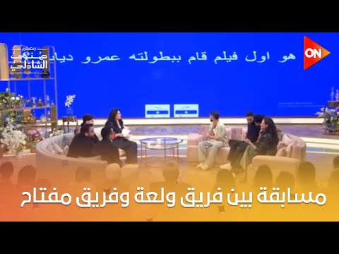 لعبة ومنافسة قوية بين فريق ولعة وفريق مفتاح الشهداء معكم منى الشاذلي 