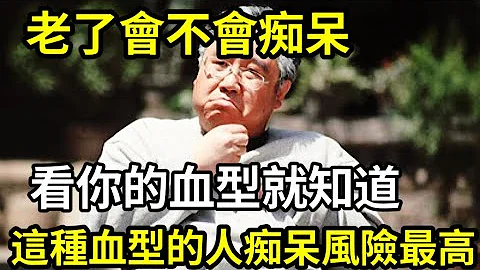 美国脑科专家最新公布，血型与痴呆症的关系，这种血型的人，老了最容易老年痴呆！太吓人了。 #老年痴呆 #血型与痴呆症的关系 - 天天要闻