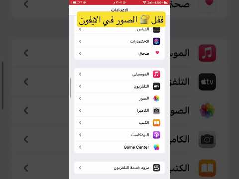 قفل الصور والفيديوهات في الايفون بدون تطبيقات