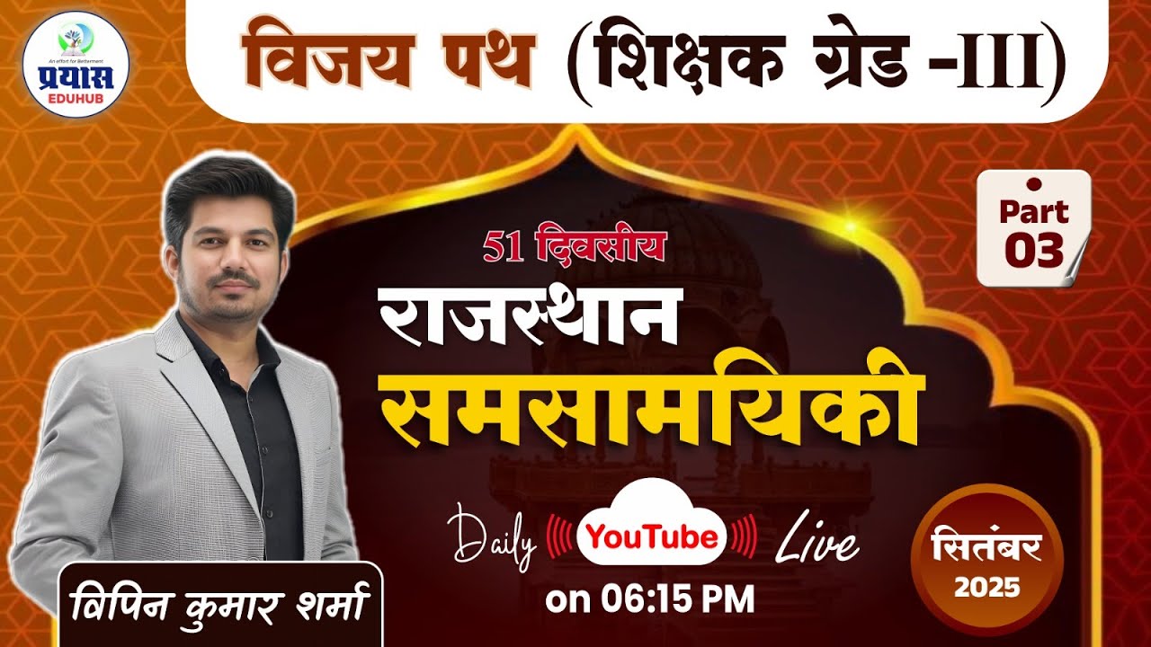Rajasthan Current Affairs 2025 | September Part-3 | By Vipin Sir | Prayas Eduhub?
