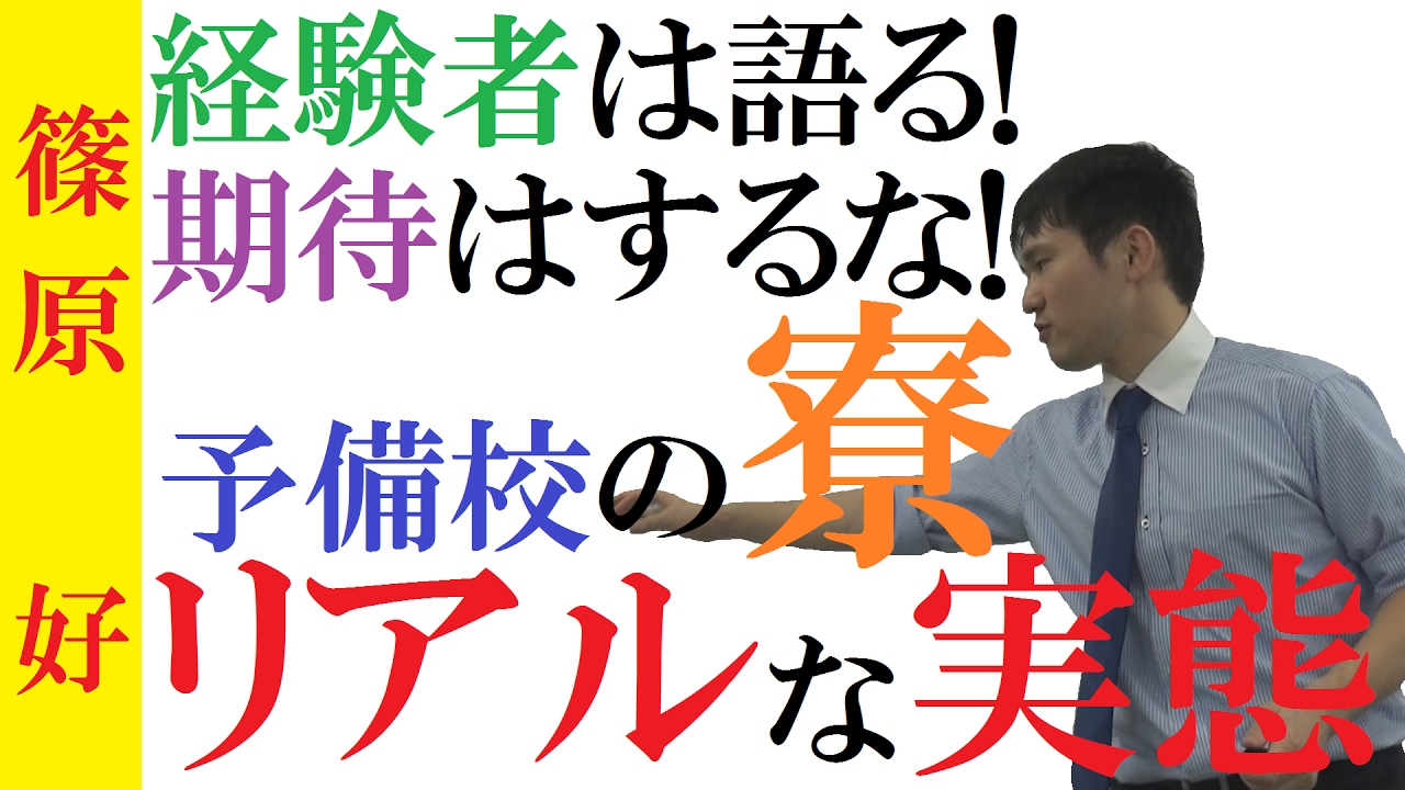 予備校の寮 リアルな話 予備校の寮に入るメリット デメリット 浪人成功者の話 篠原好 Youtube