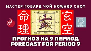 Мастер Фэн Шуй Говард Чой: Прогноз на 9 Период по Летящим Звездам | Feng Shui Master Howard Choy