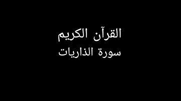 سورة الذاريات مشاري العفاسي #قران_كريم #قرآن #تلاوات_خاشعة #تلاوة_خاشعة #تلاوة_هادئة #سورة_الذاريات