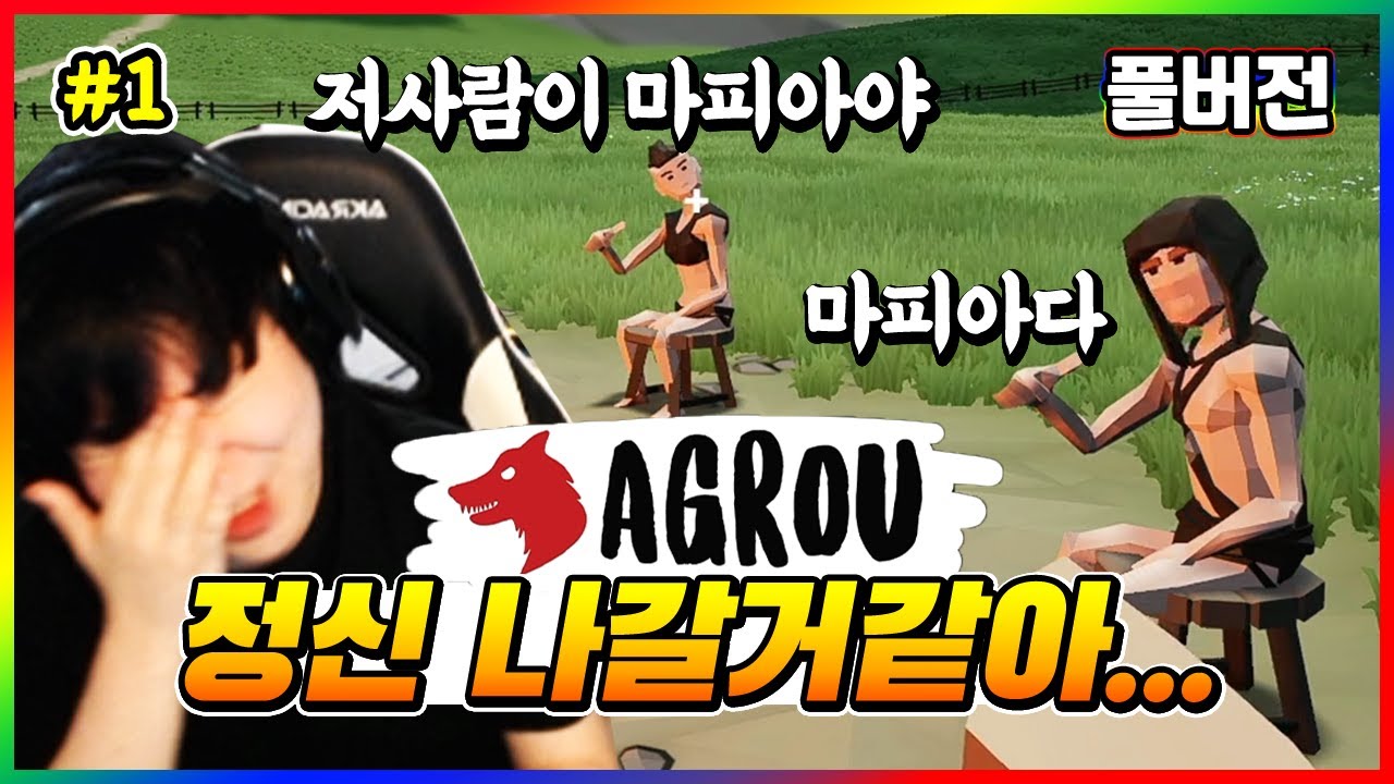 아니 전 선량한 시민이라니까요 - 어그로우(Agrou) 풀버전 1화