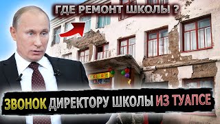 ДИРЕКТОР ШКОЛЫ ПОЗВАЛА ПУТИНА К СЕБЕ НА ТЕТ-А-ТЕТ #пранк #туапсе #директор #школа #туапсинскийрайон