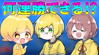 公式マークついてる3人ならどこまで連勝できるの！？！？【城崩し】