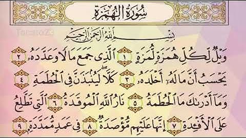 سورة الهمزه للأطفال مكرره- قرآن كريم بالتجويد-المصحف المعلم