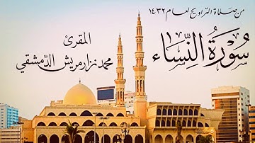 ‏سورة النساء / جامع  الملك فيصل  في الشارقة / محمد نزار مريش الدمشقي