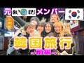 【あいのり】桃クロよっこ＆ゆいちゃんうーじーと韓国旅行/前編